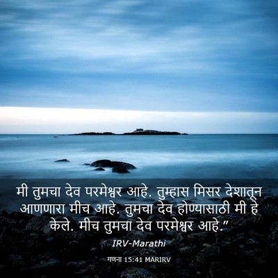 Picture 03 - गणना 15:41 MARIRV - मी तुमचा देव - Bible Verse Picture