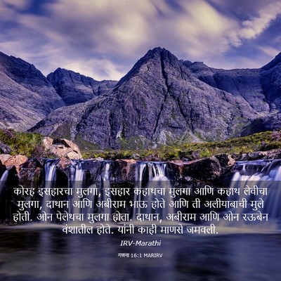 Picture 03 - गणना 16:1 MARIRV - कोरह इसहारचा - Bible Verse Picture