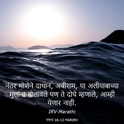 Picture 03 - गणना 16:12 MARIRV - नंतर मोशेने दाथान, - Bible Verse Picture