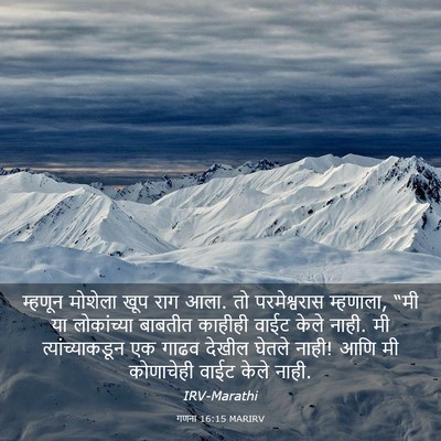 Picture 03 - गणना 16:15 MARIRV - म्हणून मोशेला खूप - Bible Verse Picture