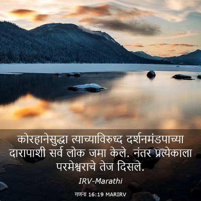 Picture 03 - गणना 16:19 MARIRV - कोरहानेसुद्धा - Bible Verse Picture