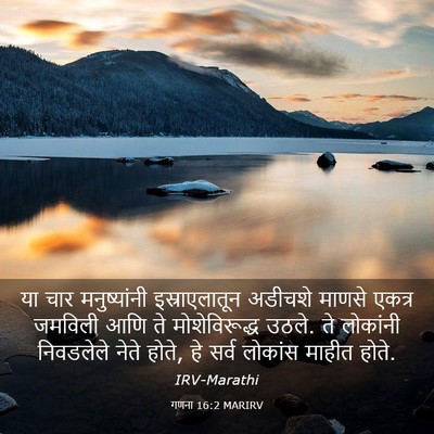 Picture 03 - गणना 16:2 MARIRV - या चार मनुष्यांनी - Bible Verse Picture