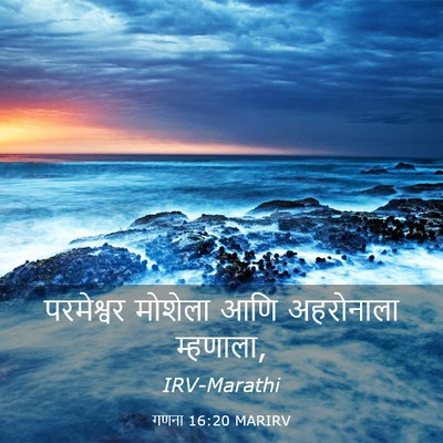 Picture 03 - गणना 16:20 MARIRV - परमेश्वर मोशेला - Bible Verse Picture