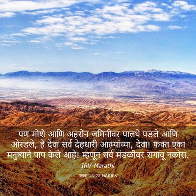 Picture 03 - गणना 16:22 MARIRV - पण मोशे आणि अहरोन - Bible Verse Picture