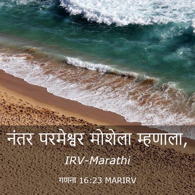 Picture 03 - गणना 16:23 MARIRV - नंतर परमेश्वर - Bible Verse Picture