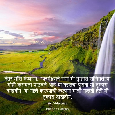 Picture 03 - गणना 16:28 MARIRV - नंतर मोशे म्हणाला, - Bible Verse Picture