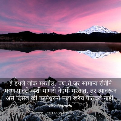 Picture 03 - गणना 16:29 MARIRV - हे इथले लोक मरतील. - Bible Verse Picture