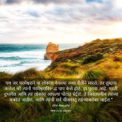 Picture 03 - गणना 16:30 MARIRV - पण जर परमेश्वराने - Bible Verse Picture