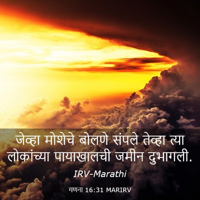 Picture 03 - गणना 16:31 MARIRV - जेव्हा मोशेचे - Bible Verse Picture