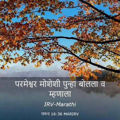 Picture 03 - गणना 16:36 MARIRV - परमेश्वर मोशेशी - Bible Verse Picture