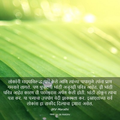 Picture 03 - गणना 16:38 MARIRV - लोकांनी - Bible Verse Picture