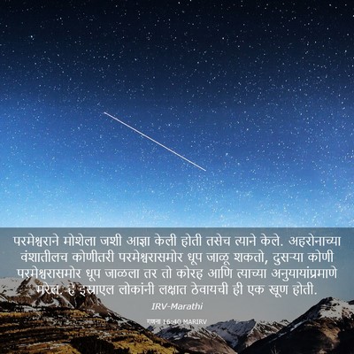Picture 03 - गणना 16:40 MARIRV - परमेश्वराने - Bible Verse Picture