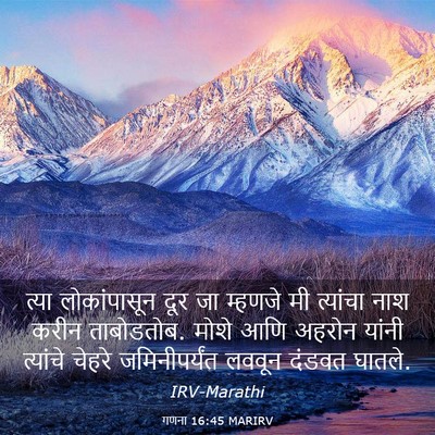 Picture 03 - गणना 16:45 MARIRV - त्या लोकांपासून - Bible Verse Picture