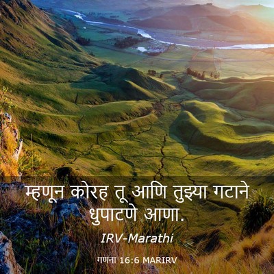 Picture 03 - गणना 16:6 MARIRV - म्हणून कोरह तू आणि - Bible Verse Picture