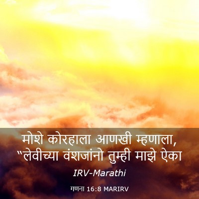 Picture 03 - गणना 16:8 MARIRV - मोशे कोरहाला आणखी - Bible Verse Picture