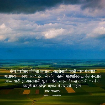 Picture 03 - गणना 17:10 MARIRV - नंतर परमेश्वर - Bible Verse Picture