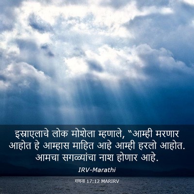 Picture 03 - गणना 17:12 MARIRV - इस्राएलाचे लोक - Bible Verse Picture