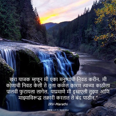 Picture 03 - गणना 17:5 MARIRV - खरा याजक म्हणून मी - Bible Verse Picture