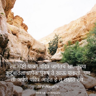 Picture 03 - गणना 18:10 MARIRV - त्या गोष्टी फक्त - Bible Verse Picture
