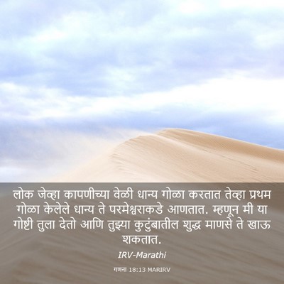 Picture 03 - गणना 18:13 MARIRV - लोक जेव्हा - Bible Verse Picture