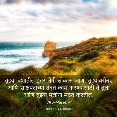 Picture 03 - गणना 18:2 MARIRV - तुझ्या वंशातील - Bible Verse Picture