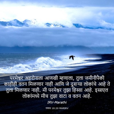Picture 03 - गणना 18:20 MARIRV - परमेश्वर अहरोनाला - Bible Verse Picture