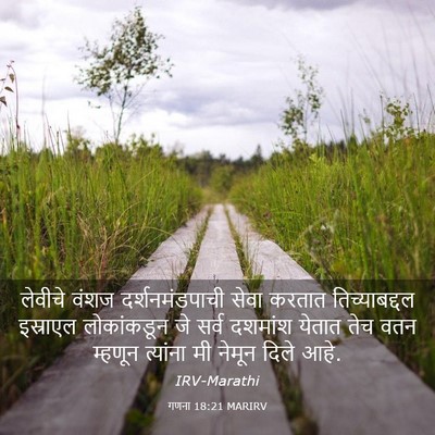 Picture 03 - गणना 18:21 MARIRV - लेवीचे वंशज - Bible Verse Picture