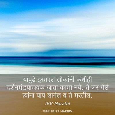 Picture 03 - गणना 18:22 MARIRV - यापुढे इस्राएल - Bible Verse Picture