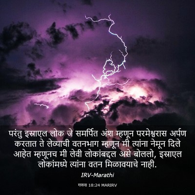 Picture 03 - गणना 18:24 MARIRV - परंतु इस्राएल लोक - Bible Verse Picture
