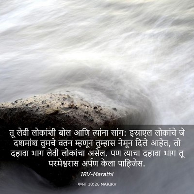 Picture 03 - गणना 18:26 MARIRV - तू लेवी लोकांशी - Bible Verse Picture