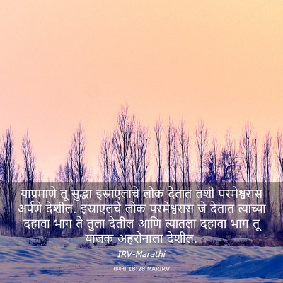 Picture 03 - गणना 18:28 MARIRV - याप्रमाणे तू - Bible Verse Picture