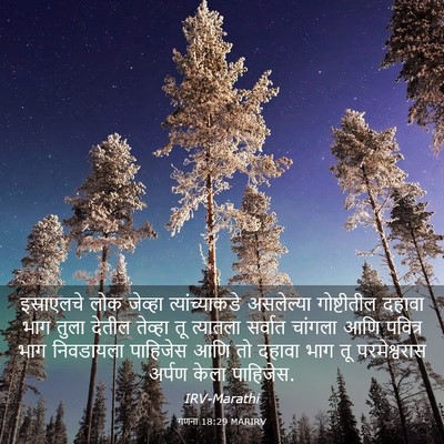 Picture 03 - गणना 18:29 MARIRV - इस्राएलचे लोक - Bible Verse Picture
