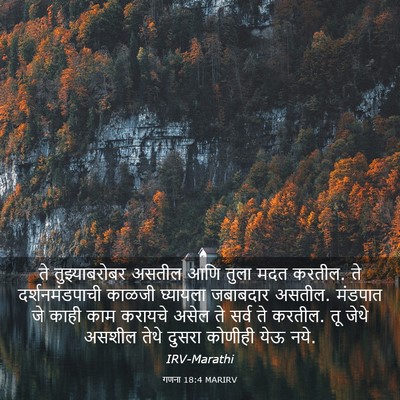 Picture 03 - गणना 18:4 MARIRV - ते तुझ्याबरोबर - Bible Verse Picture