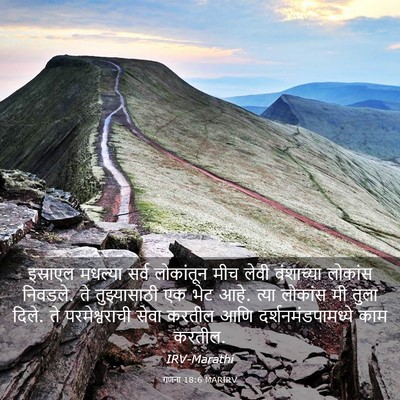 Picture 03 - गणना 18:6 MARIRV - इस्राएल मधल्या - Bible Verse Picture