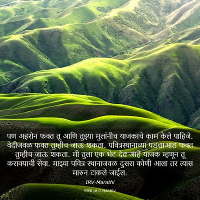 Picture 03 - गणना 18:7 MARIRV - पण अहरोन फक्त तू - Bible Verse Picture