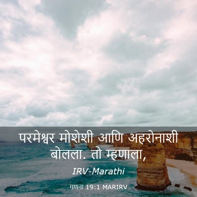 Picture 03 - गणना 19:1 MARIRV - परमेश्वर मोशेशी - Bible Verse Picture