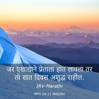 Picture 03 - गणना 19:11 MARIRV - जर एखाद्याने - Bible Verse Picture