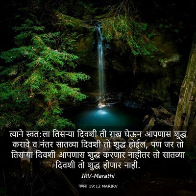 Picture 03 - गणना 19:12 MARIRV - त्याने स्वत:ला - Bible Verse Picture