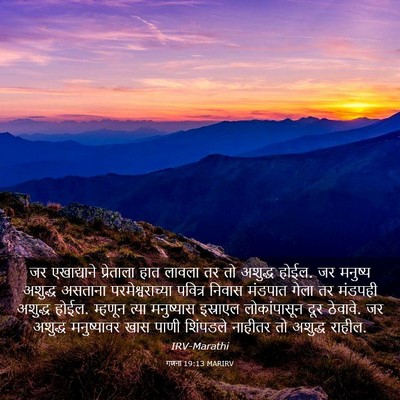 Picture 03 - गणना 19:13 MARIRV - जर एखाद्याने - Bible Verse Picture