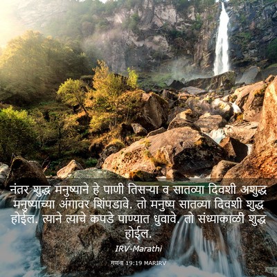 Picture 03 - गणना 19:19 MARIRV - नंतर शुद्ध - Bible Verse Picture