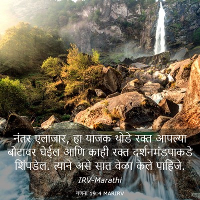 Picture 03 - गणना 19:4 MARIRV - नंतर एलाजार, हा - Bible Verse Picture