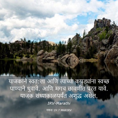 Picture 03 - गणना 19:7 MARIRV - याजकाने स्वत:ला - Bible Verse Picture