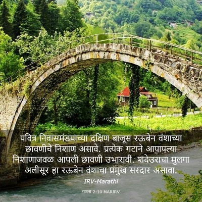 Picture 03 - गणना 2:10 MARIRV - पवित्र - Bible Verse Picture