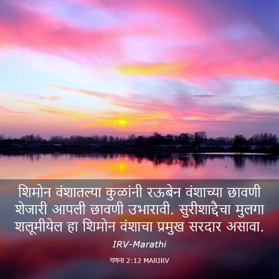 Picture 03 - गणना 2:12 MARIRV - शिमोन वंशातल्या - Bible Verse Picture