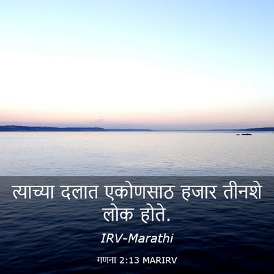 Picture 03 - गणना 2:13 MARIRV - त्याच्या दलात - Bible Verse Picture