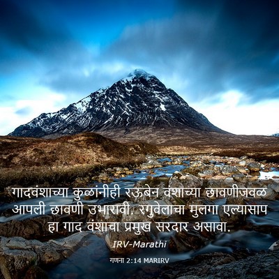 Picture 03 - गणना 2:14 MARIRV - गादवंशाच्या - Bible Verse Picture