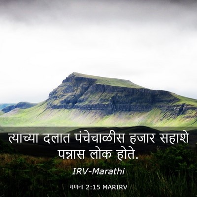 Picture 03 - गणना 2:15 MARIRV - त्याच्या दलात - Bible Verse Picture
