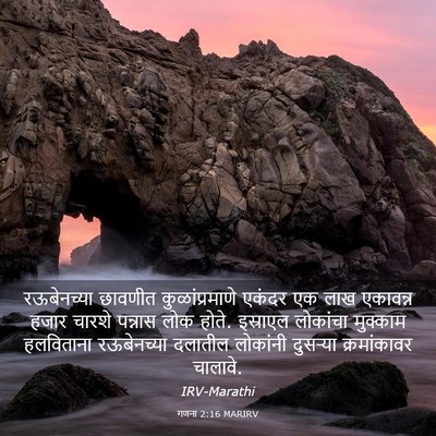 Picture 03 - गणना 2:16 MARIRV - रऊबेनच्या छावणीत - Bible Verse Picture