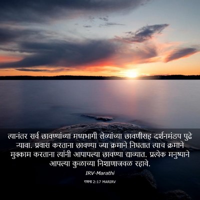 Picture 03 - गणना 2:17 MARIRV - त्यानंतर सर्व - Bible Verse Picture