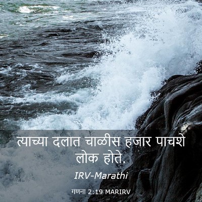 Picture 03 - गणना 2:19 MARIRV - त्याच्या दलात - Bible Verse Picture